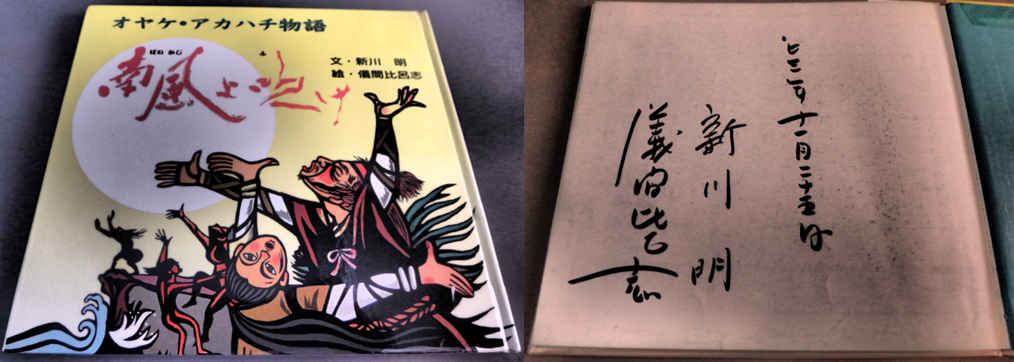 絵本 オヤケアカハチ 南風よ吹け ぱいかじよふけ 八重山 英雄