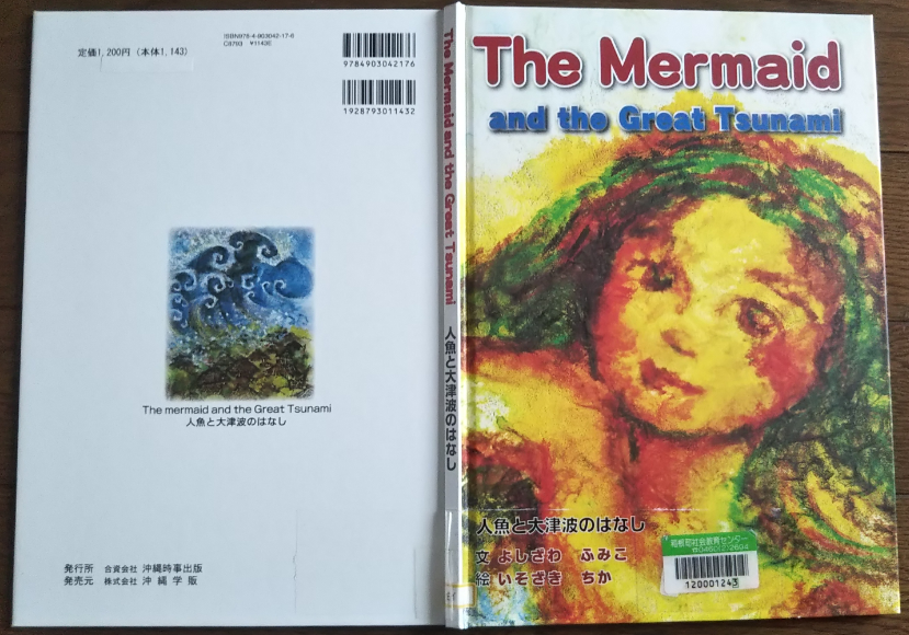 人魚　大津波　絵本　図書館　箱根町
